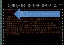 [★발표자료★][장애별 음악치료 적용] 감각/신체/지체 장애 - 신체장애, 감각장애, 지체장애의 특징 및 장애별 음악치료 적용.pptx 6페이지
