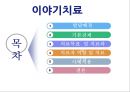 [★발표자료★][이야기치료] 이야기치료의 배경, 이야기치료 과정 및 이야기치료 기법, 이야기 치료 적용 사례-위탁가정 모자 이야기치료.pptx 10페이지