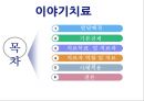 [★발표자료★][이야기치료] 이야기치료의 배경, 이야기치료 과정 및 이야기치료 기법, 이야기 치료 적용 사례-위탁가정 모자 이야기치료.pptx 14페이지