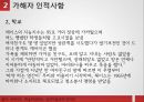 [★발표자료★][정신이상범죄] 정신이상 범죄 사례 분석- 정신이상 범죄 사례, 리처드 트렌튼 체이스의 정신이상 범죄 사건 분석, 범죄원인론, 범죄예방론 적용, 교정방안.pptx 12페이지