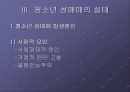 [★발표자료★][청소년 성매매] 청소년 성매매의 개념과 실태, 사례, 처벌법규, 청소년 성매매의 문제점 분석과 해결방안, 청소년 성매매 정책.ppt 9페이지