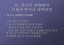[★발표자료★][청소년 성매매] 청소년 성매매의 개념과 실태, 사례, 처벌법규, 청소년 성매매의 문제점 분석과 해결방안, 청소년 성매매 정책.ppt 17페이지