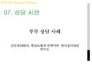 [★발표자료★][현실치료 Reality Therapy] 현실치료 정의, 현실치료 이론, 현실치료 목표, 현실치료 과정, 현실치료 시연.pptx 17페이지