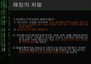 [★발표자료★][사이버 범죄] 해킹범죄 - 해킹의 개념, 해킹 현황, 해킹 문제와 관련된 이론 적용, 해킹 문제 대응방안.ppt 24페이지