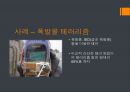 [★발표자료★][테러리즘 Terrorism] 테러의 개념, 테러의 원인과 특징, 테러의 문제점, 테러 대책방안.pptx 10페이지