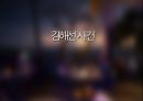 [범죄학] 김해선 사건 정리, 김해선 범행 소개, 범행 원인, 범행 수법, 범죄 이론 적용.pptx 1페이지