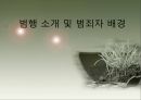 [범죄학] 유영철 소개, 유영철 범행 소개, 범죄 원인, 범행 원인, 범행 수법, 수법을 통한 행동분석, 사회과정이론, 범죄 이론 적용한 범죄 설명.pptx 2페이지