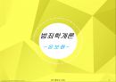 [범죄학개론] 온보현 - 온보현 소개, 온보현 범행 소개, 범죄 원인, 범행 원인, 범행 수법, 범죄 이론 적용한 범죄 설명.pptx 1페이지