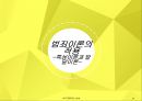 [범죄학개론] 온보현 - 온보현 소개, 온보현 범행 소개, 범죄 원인, 범행 원인, 범행 수법, 범죄 이론 적용한 범죄 설명.pptx 17페이지