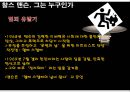 [범죄학] 찰스 맨슨 (Charles Milles Manson) - 찰스 맨슨 사건 정리, 찰스 맨슨 범행 소개, 범행 원인, 범행 수법, 범죄 이론 적용한 범죄 설명.pptx 5페이지
