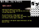 [범죄학] 찰스 맨슨 (Charles Milles Manson) - 찰스 맨슨 사건 정리, 찰스 맨슨 범행 소개, 범행 원인, 범행 수법, 범죄 이론 적용한 범죄 설명.pptx 6페이지