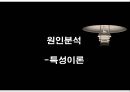 [범죄학] 찰스 맨슨 (Charles Milles Manson) - 찰스 맨슨 사건 정리, 찰스 맨슨 범행 소개, 범행 원인, 범행 수법, 범죄 이론 적용한 범죄 설명.pptx 14페이지