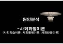 [범죄학] 찰스 맨슨 (Charles Milles Manson) - 찰스 맨슨 사건 정리, 찰스 맨슨 범행 소개, 범행 원인, 범행 수법, 범죄 이론 적용한 범죄 설명.pptx 27페이지