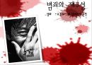 [범죄학] 영화 ‘추격자(The Chaser)’의 범죄학적 분석 - 영화 추적자 배경 정보, 범죄자 분석, 범죄 이론적 해석, 유영철의 이론적 해석.pptx 1페이지
