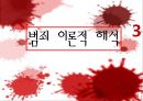 [범죄학] 영화 ‘추격자(The Chaser)’의 범죄학적 분석 - 영화 추적자 배경 정보, 범죄자 분석, 범죄 이론적 해석, 유영철의 이론적 해석.pptx 13페이지