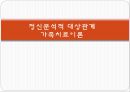 [정신분석적 대상관계 가족치료이론] 기원 및 주요인물, 가족치료 이론 기초분석, 가족치료 이론 분석, 역기능의 가족관계, 주요개념, 가족치료 목표 및 방법.pptx 1페이지