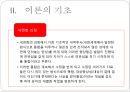 [정신분석적 대상관계 가족치료이론] 기원 및 주요인물, 가족치료 이론 기초분석, 가족치료 이론 분석, 역기능의 가족관계, 주요개념, 가족치료 목표 및 방법.pptx 19페이지
