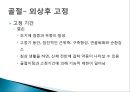 [연부조직, 뼈, 그리고 수술 후 상태에서 치료의 원리] 연부조직 병변, 급성기 동안의 관리, 누적외성, 관절 외상 후 고정 등.pptx 28페이지