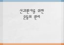 [산과환자를 위한 운동의 원리] 임신의 해부학적, 생리학적 변화, 임신 중 유산소운동 효과, 임신과 출산 후 운동, 제왕절개 분만 등.pptx 1페이지