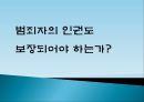 [범죄자와 인권] 범죄자의 인권(人權)도 보장되어야 하는가? - 범죄자의 인권, 범죄자 인권 존중, 청소년 성범죄 신상공개.ppt 1페이지