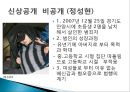 [범죄자와 인권] 범죄자의 인권(人權)도 보장되어야 하는가? - 범죄자의 인권, 범죄자 인권 존중, 청소년 성범죄 신상공개.ppt 7페이지