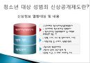 [범죄자와 인권] 범죄자의 인권(人權)도 보장되어야 하는가? - 범죄자의 인권, 범죄자 인권 존중, 청소년 성범죄 신상공개.ppt 24페이지
