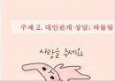 [청소년 성상담 및 왕따문제 상담] 청소년 성상담 방법, 성상담 필요성, 성문제 특징, 집단따돌림 문제 상담, 청소년 왕따 문제 상담.pptx 30페이지
