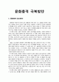[관광문화론 觀光文化論] 문화충격 극복방안 - 문화충격 감소방안 및 관강문화충격 극복방안 1페이지