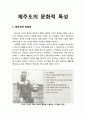 [관광문화론 觀光文化論] 제주도(濟州島)의 문화적 특성 - 제주인의 정체성, 탐라정신, 민속, 신앙 1페이지