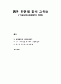[관광문화론 觀光文化論] 중국 관광에 있어 고유성(고유성과 관광발전 전략) 1페이지