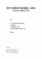 [관광문화론 觀光文化論] 한국 민속촌과 민속마을의 고유성(固有性) (고유성과 관광발전 전략) - 한국 민속촌의 현황과 고유성, 발전과정, 민속마을의 고유성, 전통 민속마을의 유형과 고유성 1페이지