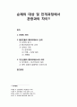 [관광문화론 觀光文化論] 순례 (巡禮) - 순례의 대상 및 전개과정에서 관광과의 차이 - 순례의 의미, 일본인들의 통과의례로서 순례, 기도산행의 통과의례로서의 의미 1페이지
