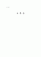 『국부론(國富論)』을 읽고 _ 아담 스미스 저 [경제원론 독후감] 1페이지