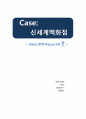 [서비스경영 케이스] Case : 신세계백화점 - 신세계(新世界 / Shinsegae) : 신문기사를 읽고 ‘무조건적인 서비스 보증’에 대해 소비자와 기업 간의 중간자적 입장에서 균형적 시각으로 이 기사를 비평하라.  1페이지