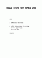 [아동복지론 兒童福祉論] 아동과 가족에 대한 정책의 관점 - 잔여적 관점과 제도적 관점, 가족 및 친권보호 관점과 국가개입 관점 1페이지