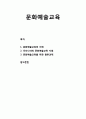 [아동복지론 兒童福祉論] 문화예술교육(cultural artistic education)의 이해와 우리나라의 문화예술교육 지원현황 및 문화예술교육을 위한 향후과제 1페이지