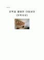 [독서치료][독서치료-아동상담] 문학을 활용한 아동상담 (문학치료) {문학의 기능, 문학의 가치, 독서의 치료 목적, 동화를 이용한 아동상담} 1페이지