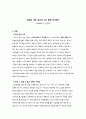 [요점정리][인간관계] 정보화 사회, 당신과 나는 홀로 남겨졌다 - -정보화와 인간관계 (개인과 타인과의 관계 형성 과정, 사회과의 관계 형성 과정, 관계 맺기의 방법 및 견해) 1페이지