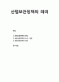 [산업보안학 産業保安學] 산업보안정책(産業保安政策)의 의의 - 산업보안정책의 개념과 수립 및 집행, 산업보안정책의 과제 1페이지