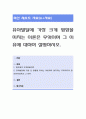 유아발달에 가장 크게 영향을 미치는 이론은 무엇이며 그 이유에 대하여 설명. 1페이지