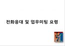 전화응대 및 업무미팅 요령.pptx
 1페이지