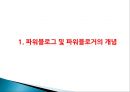 [파워블로그 (Power Blog)] 파워블로그의 특성과 파워블로그 문제점 및 파워블로그 나아갈 방향.pptx 3페이지