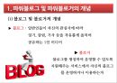 [파워블로그 (Power Blog)] 파워블로그의 특성과 파워블로그 문제점 및 파워블로그 나아갈 방향.pptx 4페이지