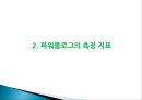 [파워블로그 (Power Blog)] 파워블로그의 특성과 파워블로그 문제점 및 파워블로그 나아갈 방향.pptx 6페이지