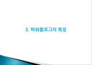 [파워블로그 (Power Blog)] 파워블로그의 특성과 파워블로그 문제점 및 파워블로그 나아갈 방향.pptx 9페이지