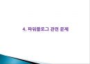 [파워블로그 (Power Blog)] 파워블로그의 특성과 파워블로그 문제점 및 파워블로그 나아갈 방향.pptx 14페이지