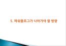 [파워블로그 (Power Blog)] 파워블로그의 특성과 파워블로그 문제점 및 파워블로그 나아갈 방향.pptx 17페이지