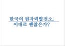 [원자력 발전소 현황과 원전사고 대책방안] 한국의 원자력발전소, 이대로 괜찮은가? - 국내 원자력 발전소 현황, 원자력 발전 실태, 세계의 원전사고 사례, 원전사고 대책방안.pptx
 1페이지