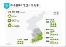 [원자력 발전소 현황과 원전사고 대책방안] 한국의 원자력발전소, 이대로 괜찮은가? - 국내 원자력 발전소 현황, 원자력 발전 실태, 세계의 원전사고 사례, 원전사고 대책방안.pptx
 4페이지