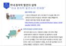 [원자력 발전소 현황과 원전사고 대책방안] 한국의 원자력발전소, 이대로 괜찮은가? - 국내 원자력 발전소 현황, 원자력 발전 실태, 세계의 원전사고 사례, 원전사고 대책방안.pptx
 10페이지